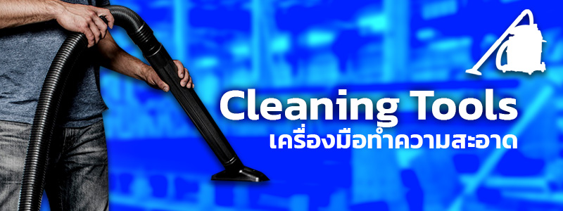 หมวดสินค้า Cleaning Tools เครื่องมือทำความสะอาด