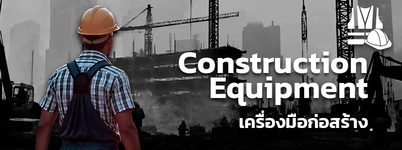 หมวดสินค้า Construction Equipment เครื่องมือก่อสร้าง