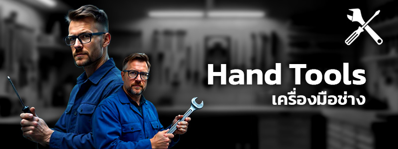 หมวดสินค้า Hand Tools เครื่องมือช่าง