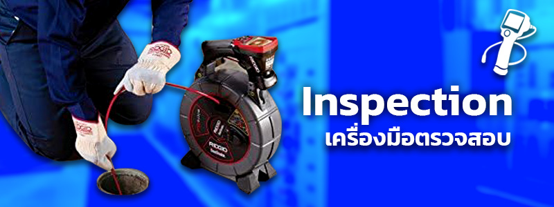 หมวดสินค้า Inspection เครื่องมือตรวจสอบ