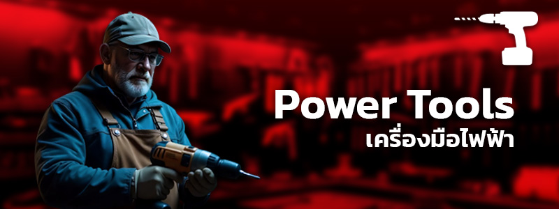 หมวดสินค้า Power Tools เครื่องมือไฟฟ้า